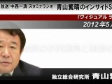 2012-5.2 青山繁晴 インサイドSHOCK 無罪の小沢裁判と検察の敗北