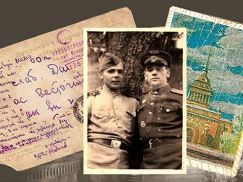 «Письма с фронта» «Letters from the battle front»