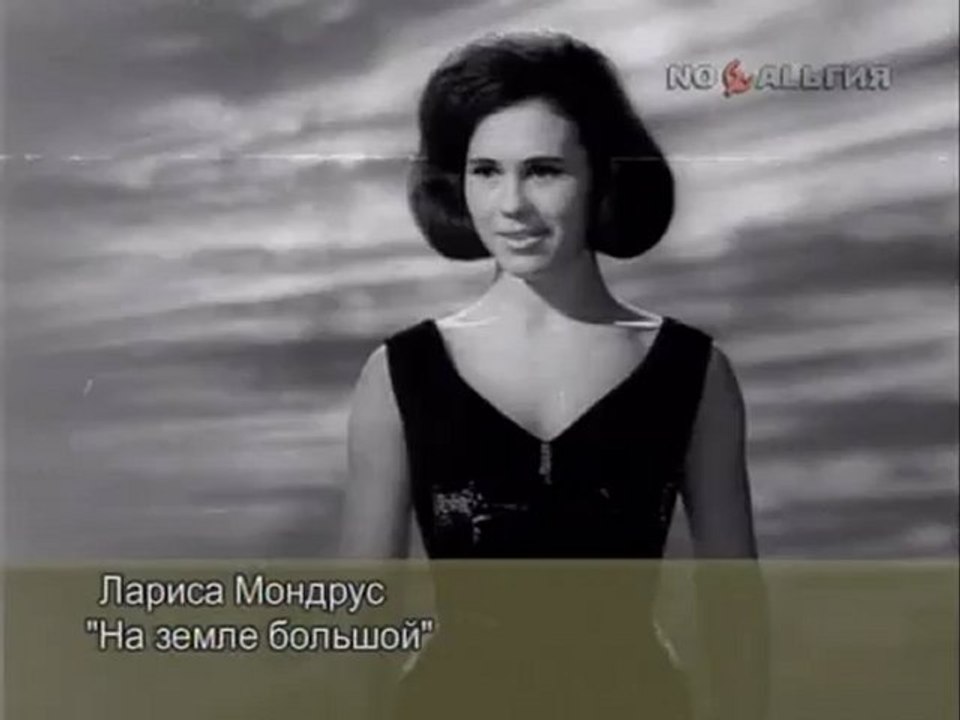 Лариса Мондрус_На земле большой