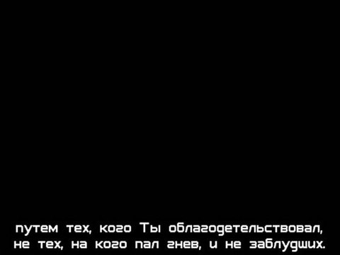 Коран, Сура Аль-Фатиха (Открывающая Книгу, 1)