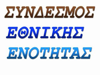 Σύνδεσμος Εθνικής Ενότητας