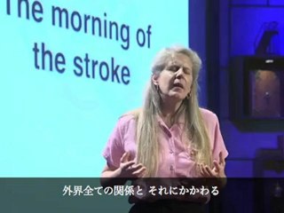 脳卒中を語る　ジル・ボルティ・テーラー  Jill Bolte Taylor's stroke of insight