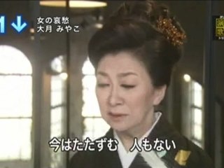女の哀愁　大月みやこ