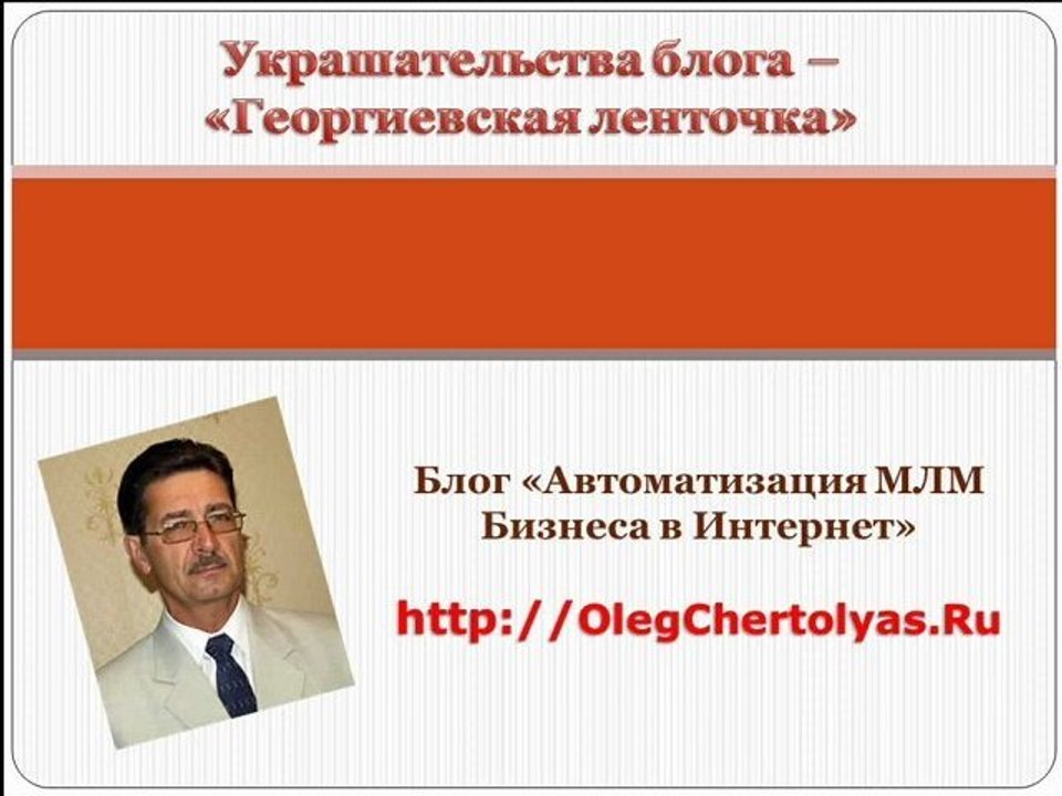 Как установить на блог "Георгиевскую ленточку"