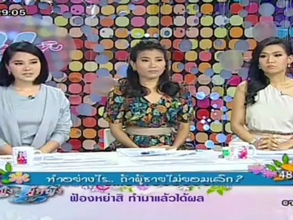 ผู้หญิงถึงผู้หญิง วันที่ 30 เมษายน 2555