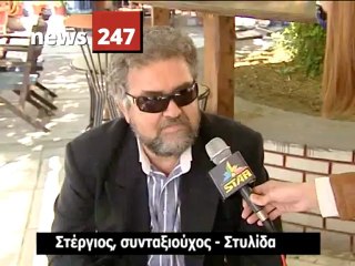 Το Νews 247 σε Λαμία και Στυλίδα
