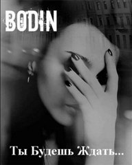 Дмитрий БороДиН(BoDiN)-ТЫ БУДЕШЬ ЖДАТЬ...(2012)