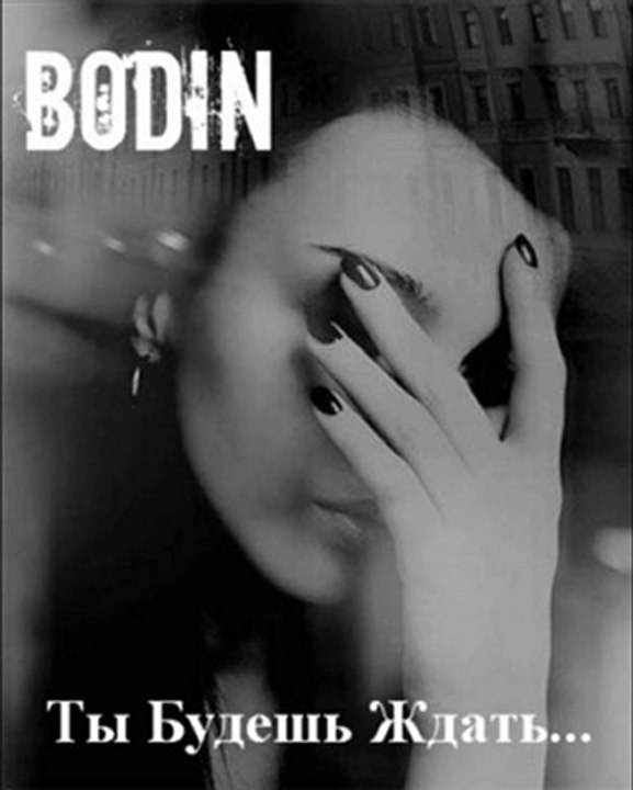 Дмитрий БороДиН(BoDiN)-ТЫ БУДЕШЬ ЖДАТЬ...(2012)