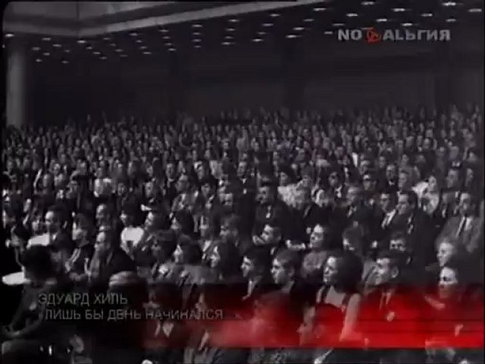 Эдуард Хиль_Лишь бы день начинался