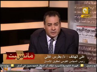 01 د بطرس غالي  بيان المجلس القومي لحقوق الإنسان بشأن أحداث أيام الغضب