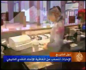 الإمارات تنسحب من اتفاقية الاتحاد النقدي الخليجي