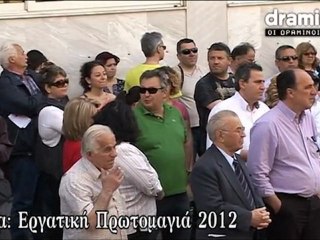 Εργατική Πρωτομαγιά στη Δράμα