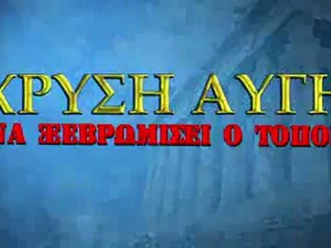 ΧΡΥΣΗ ΑΥΓΗ - Σποτ 2012