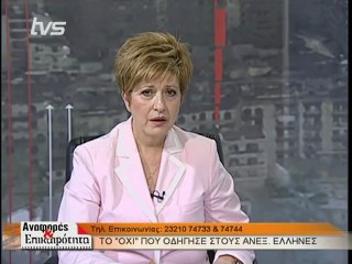 Μαρία Κόλλια Τσαρουχά-Ανεξάρτητοι Ελληνες Μέρος 1