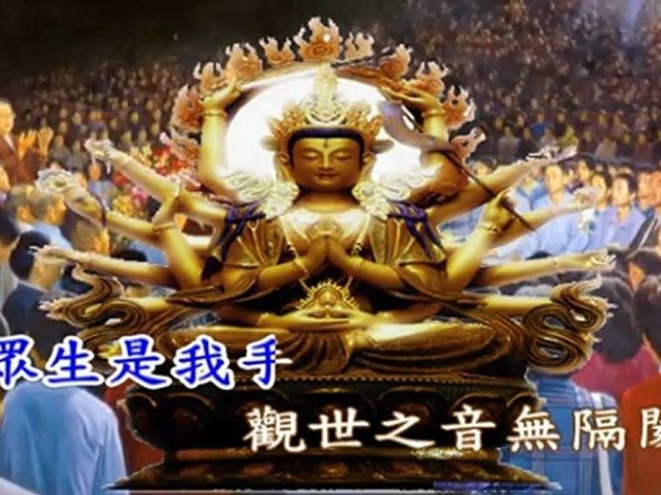 千手千眼(國語善歌)