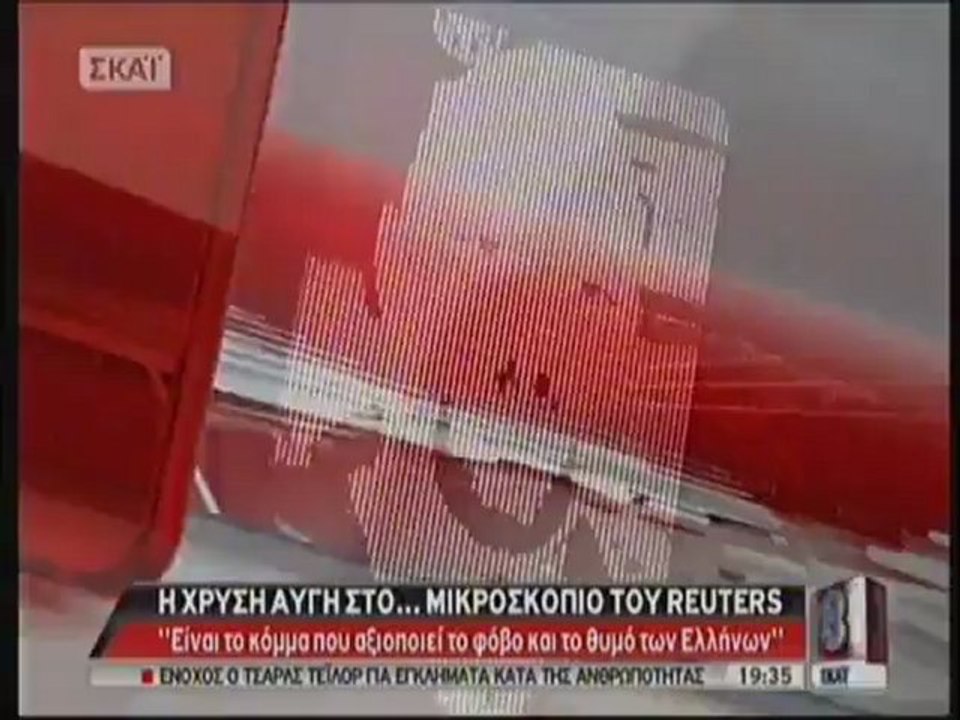 Η ΧΡΥΣΗ ΑΥΓΗ ΣΤΟ REUTERS