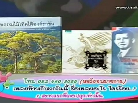 เก็บตก วันที่ 3 พฤษภาคม 2555