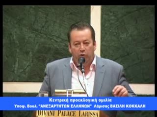 ΚΟΚΚΑΛΗΣ ΛΑΡΙΣΑ ΟΜΙΛΙΑ - ΑΝΕΞΑΡΤΗΤΟΙ ΕΛΛΗΝΕΣ