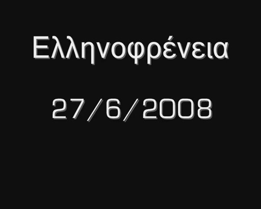 Ellinofrenia - Mpiral
