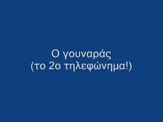 Ελληνοφρένεια - Γουναράς 2