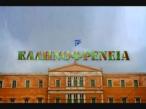 ΦΑΡΣΑ ΣΤΗΝ ΑΝΤΙΤΡΟΜΟΚΡΑΤΙΚΗ - ΕΛΛΗΝΟΦΡΕΝΕΙΑ