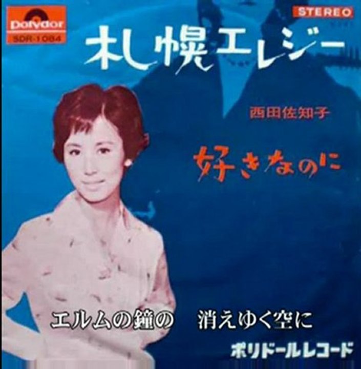 西田佐知子　札幌エレジ -
