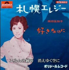 西田佐知子　札幌エレジ -