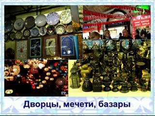 Восточная сказка - Стамбул 2010