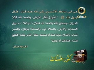 كنوز الحسنات :: حديث نبوي - الطهور شطر الإيمان