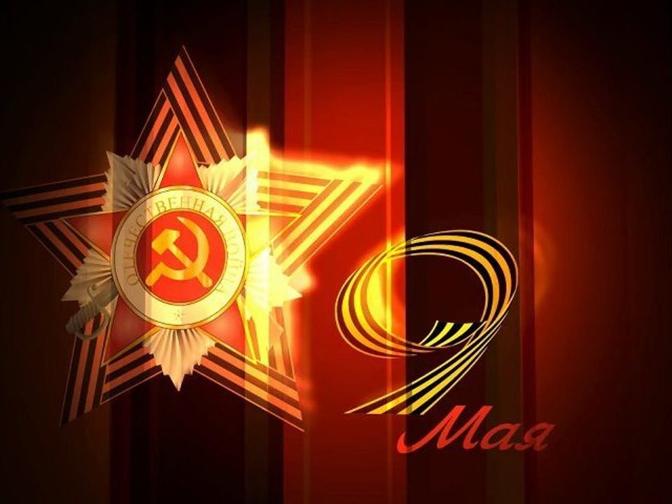 9 мая