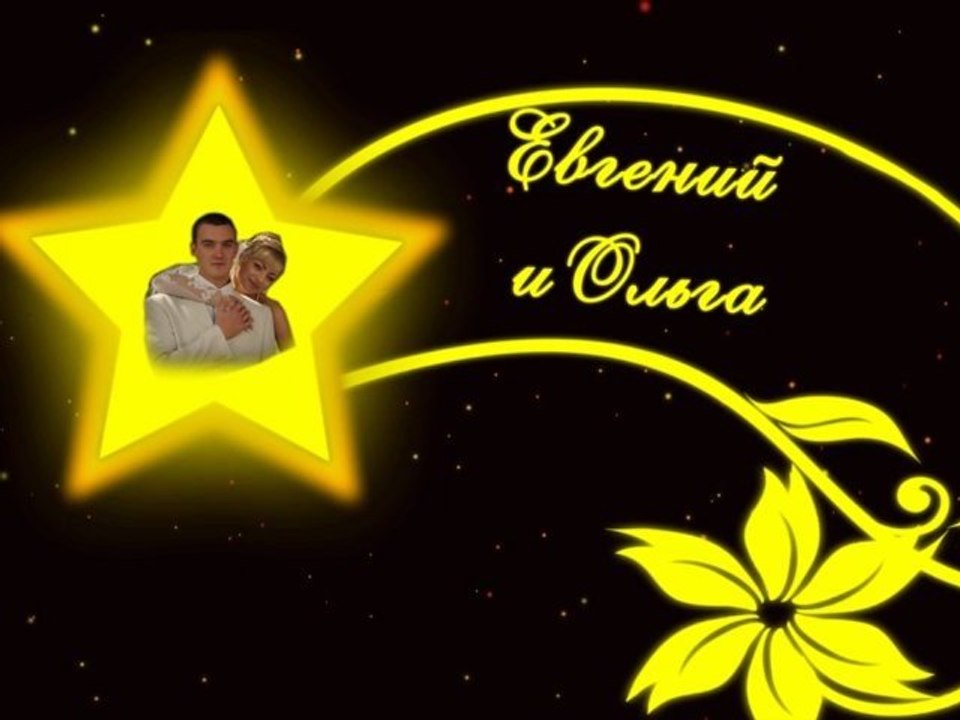 Свадебные титры