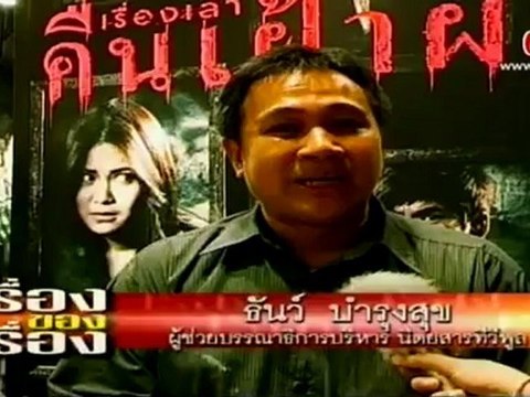 เรื่องของเรื่อง วันที่ 7 พฤษภาคม 2555-ละครเวทีเรื่องเล่าคืน