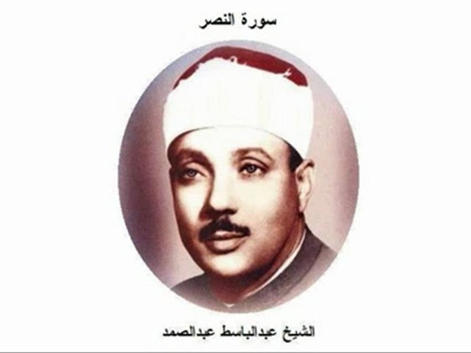 abdel basset سورة النصر