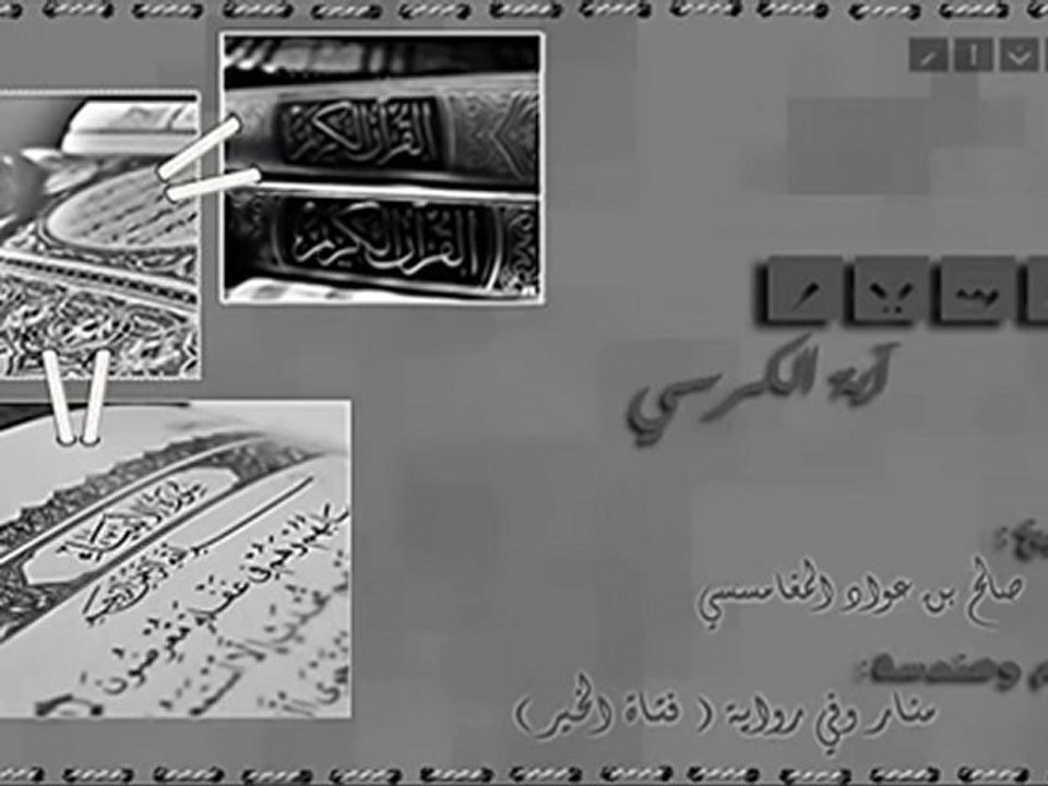 تفسير آية الكرسي صالح المغامسي منار
