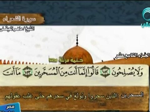 سورة الشعراء كاملة الشيخ ماهر المعيقلي