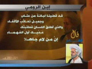 قال الشاعر - ابن الرومي (1)