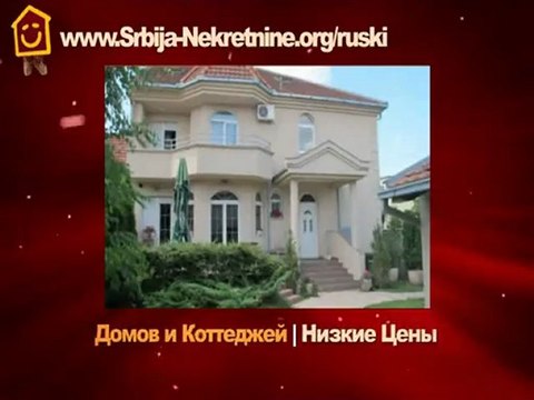 Покупка Недвижимости В Сербии Как Инвестиция