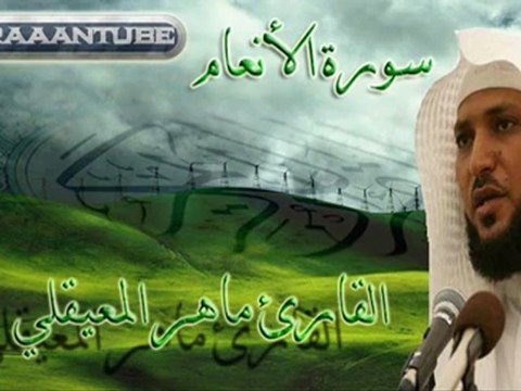 الشيخ ماهر المعيقلي سورة الأنعام كاملة