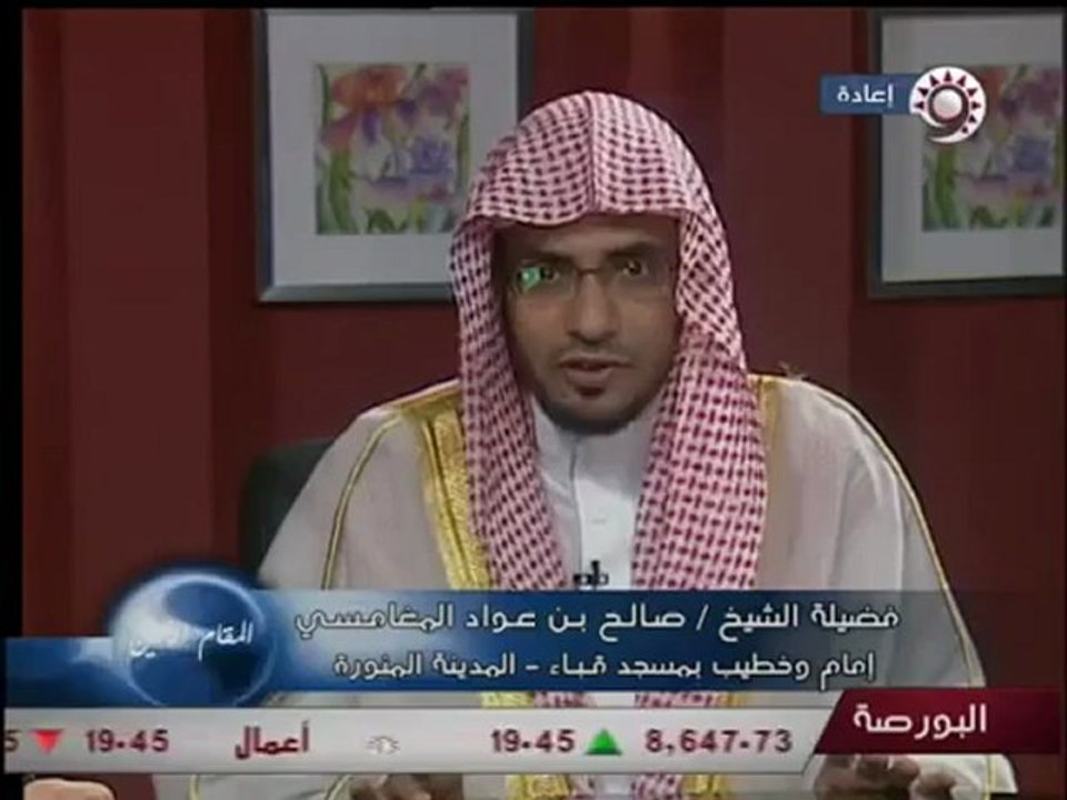 الشيخ المغامسي ~ المقام الأمين ~ فتنة المسيح الدجال