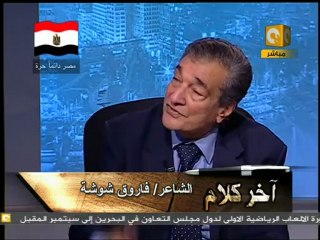 آخر كلام: ثورة 25 يناير - الشاعر الكبير فاروق شوشة 4/6