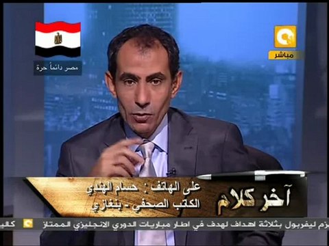 آخر كلام: الوضع في ليبيا 27/02/20111/2