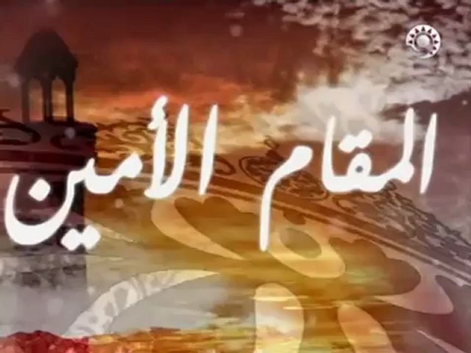 عالم الانس والجن __ الشيخ صالح المغامسي __ المقام الامين