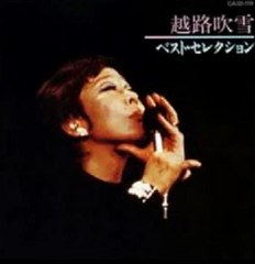 越路吹雪　　　　ラストダンスは私に