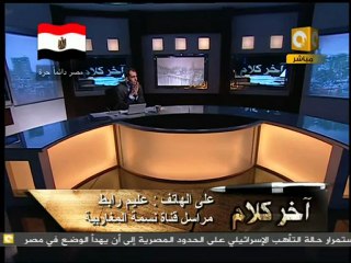 آخر كلام: تطورات الأحداث في مصر وليبيا 01/03/2011 2/4