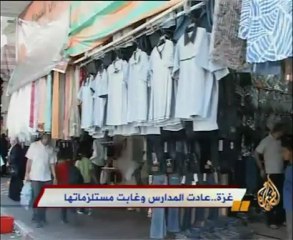 غزة..عادت المدارس وغابت مستلزماتها