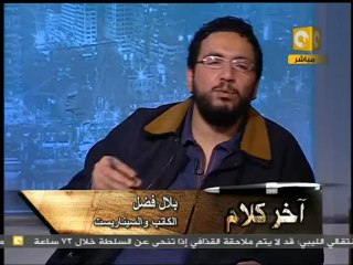 آخر كلام: بلال فضل - ثورة 25 يناير إلى أين 4/6