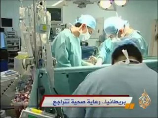 بريطانيا.. رعاية صحية تتراجع