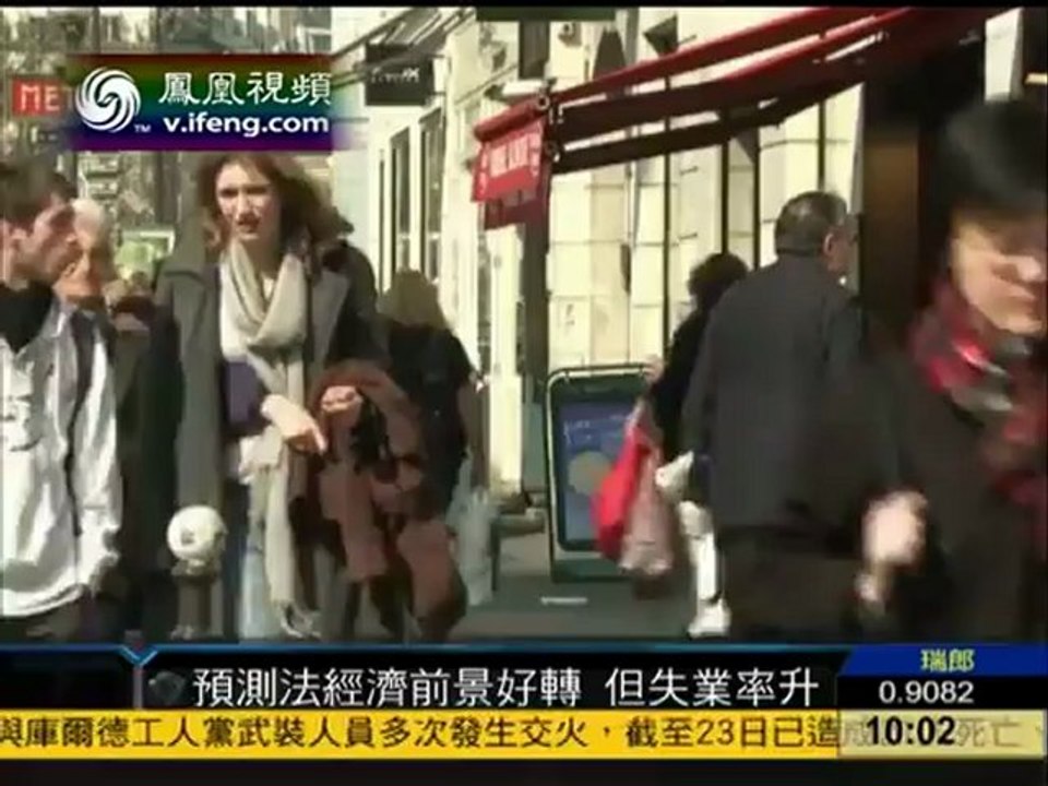 预测法国经济前景好转 但失业率升 240312