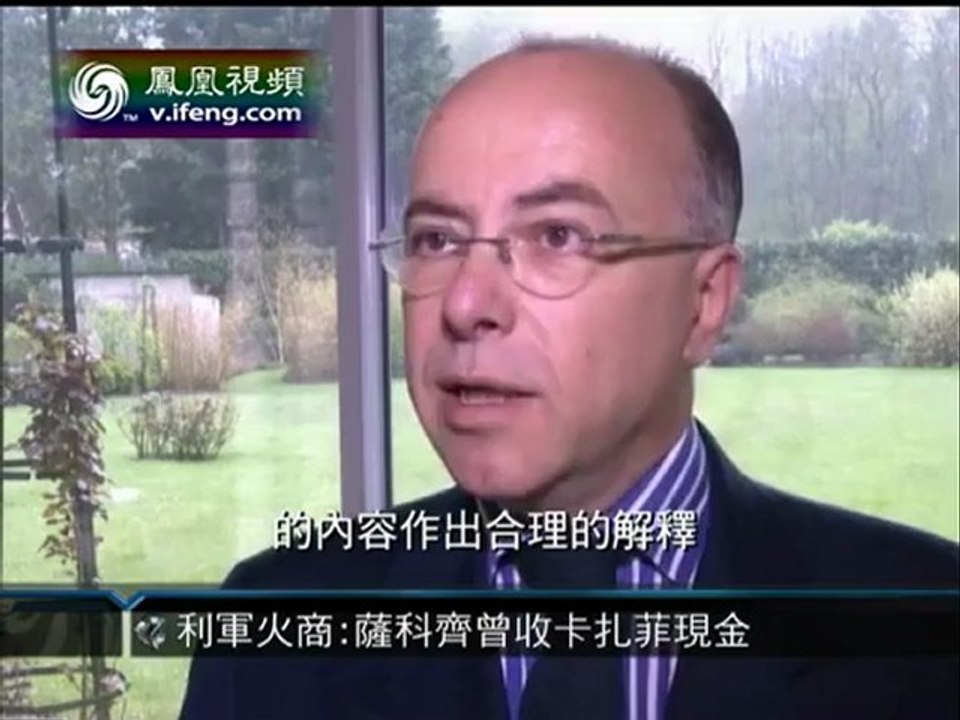 利比亚军火商：萨科齐曾收卡扎菲政治现金 300412
