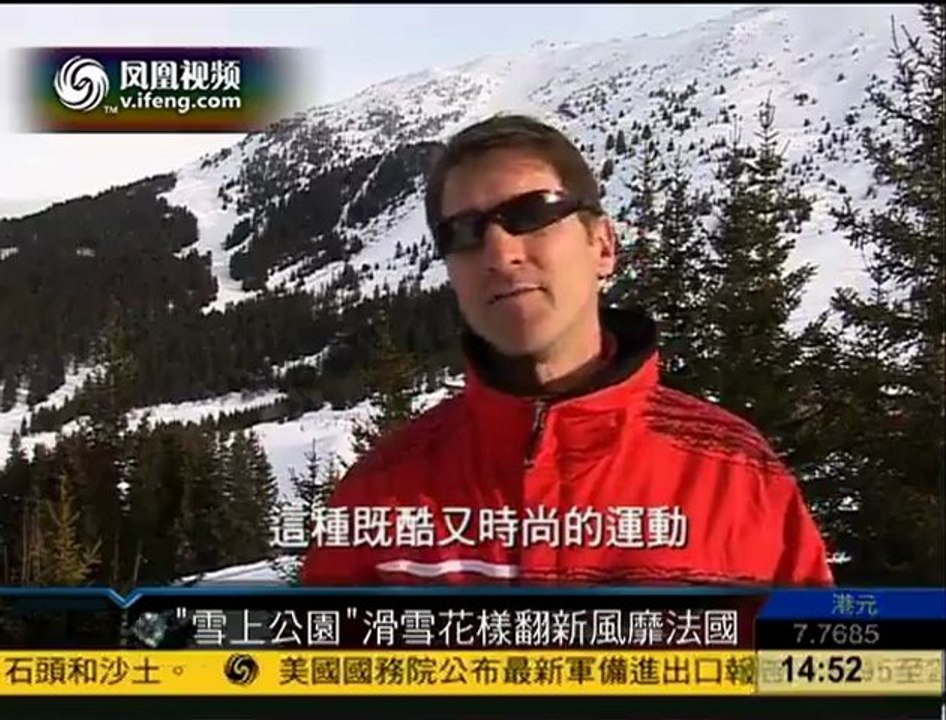 “雪上公园”滑雪花样翻新风靡法国 110112